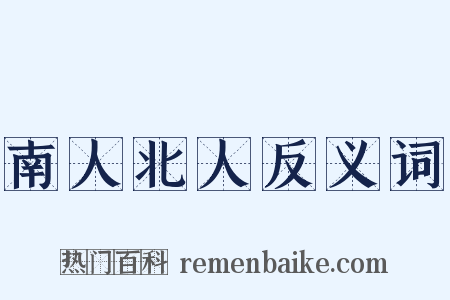 南人北人反义词是什么意思的图片